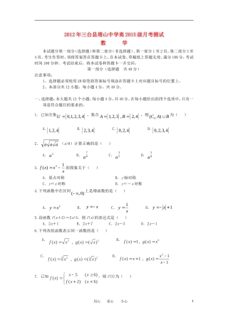 四川省三台县塔山中学2012-2013学年高一数学10月月考新人教A版