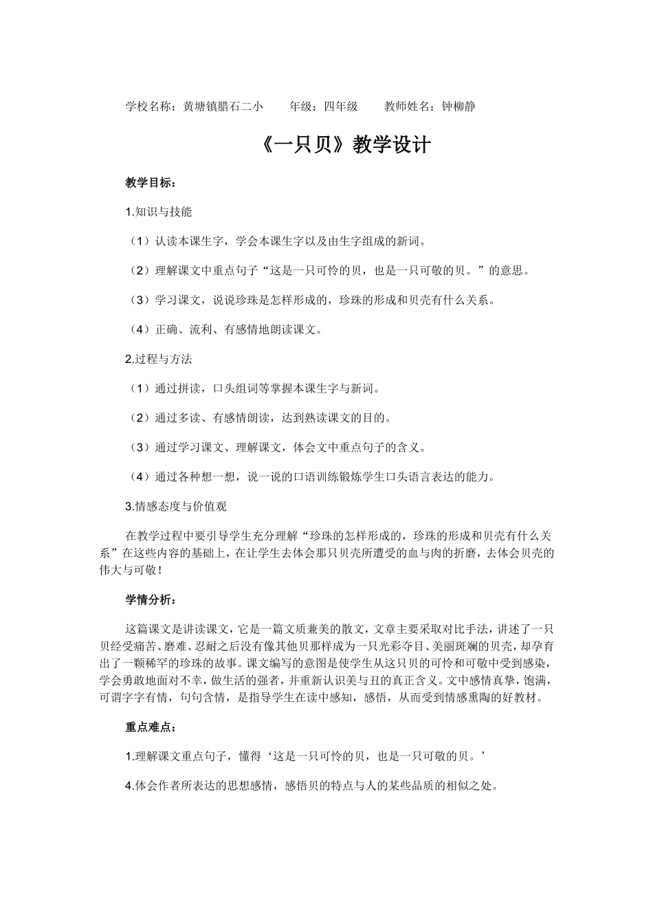 《一只贝》教学设计--_第1页