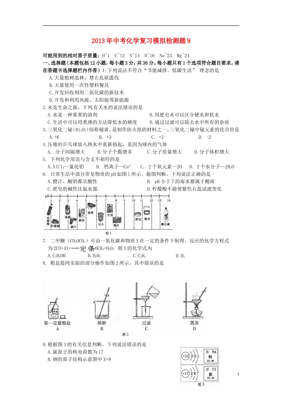 2013年中考化学复习模拟检测题9_第1页