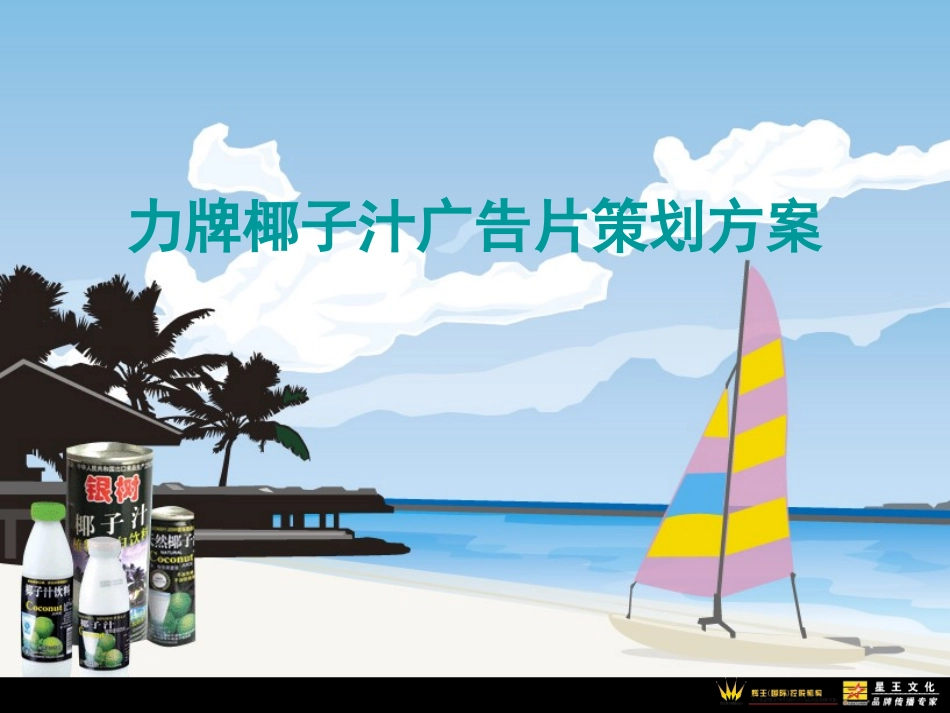 力牌品牌椰子汁广告策划方案_第1页