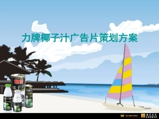 力牌品牌椰子汁广告策划方案
