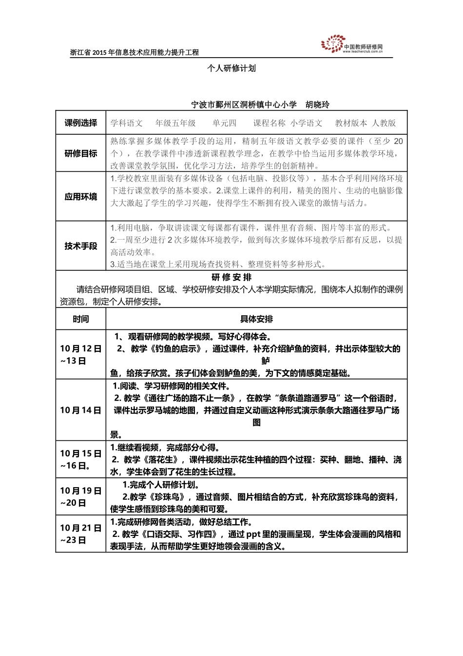 胡晓玲个人研修计划_第1页