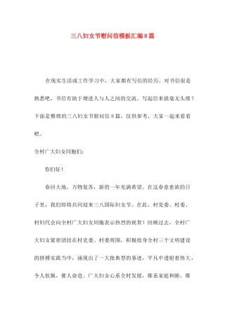 三八妇女节慰问信模板汇编8篇