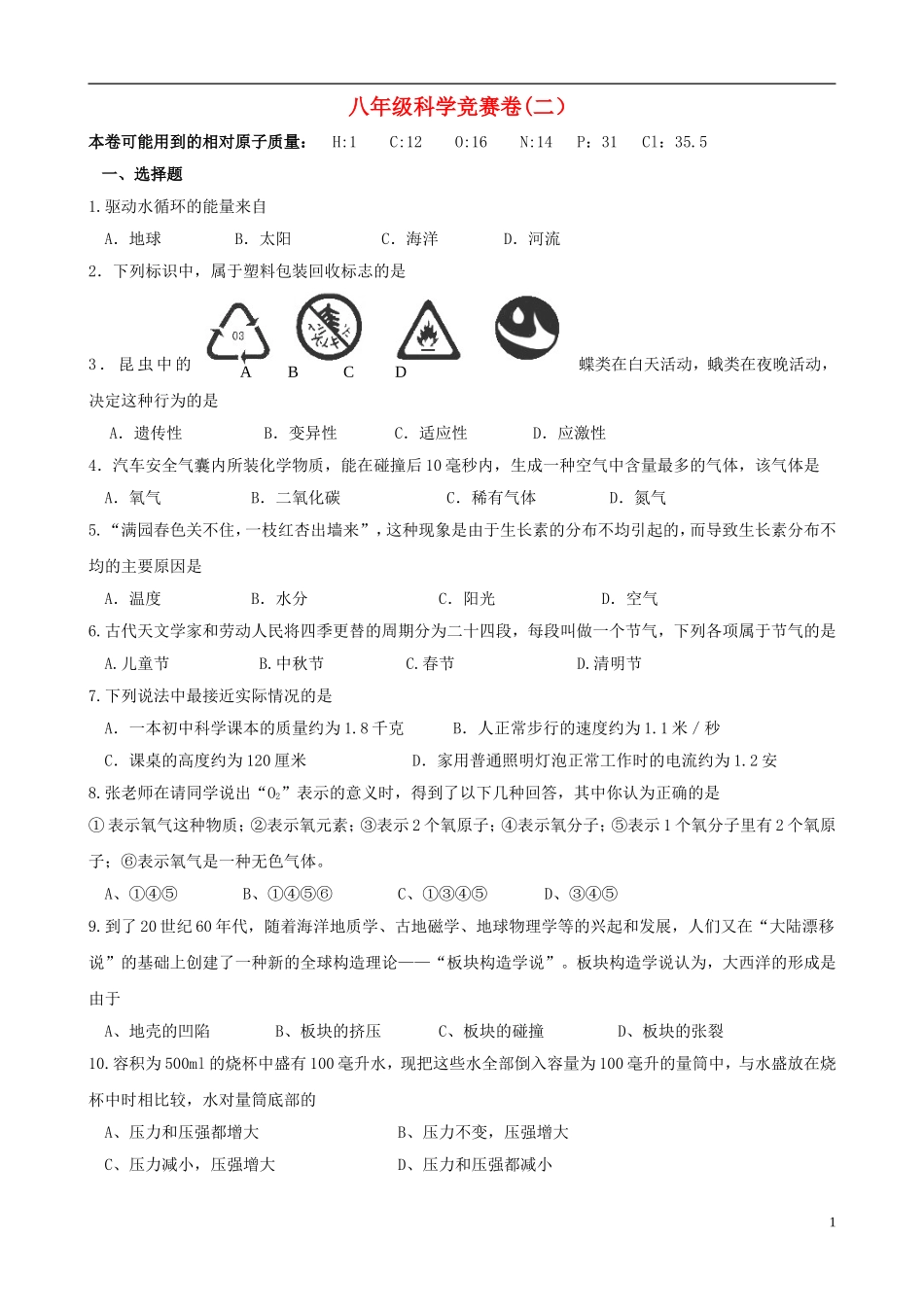 浙江省各市区八年级科学竞赛卷(二)_第1页