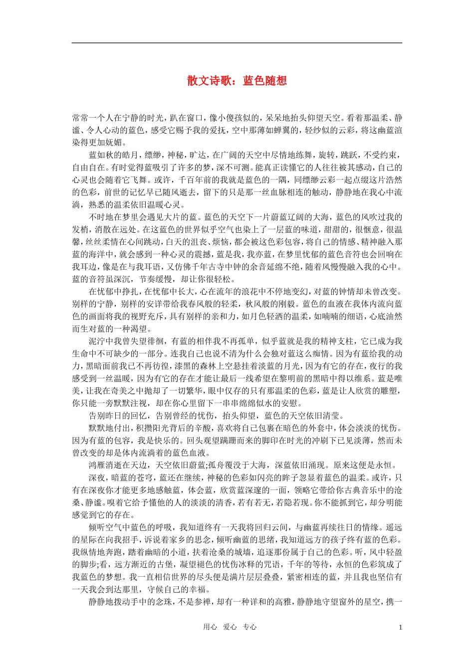 高中语文-散文诗歌：蓝色随想素材_第1页