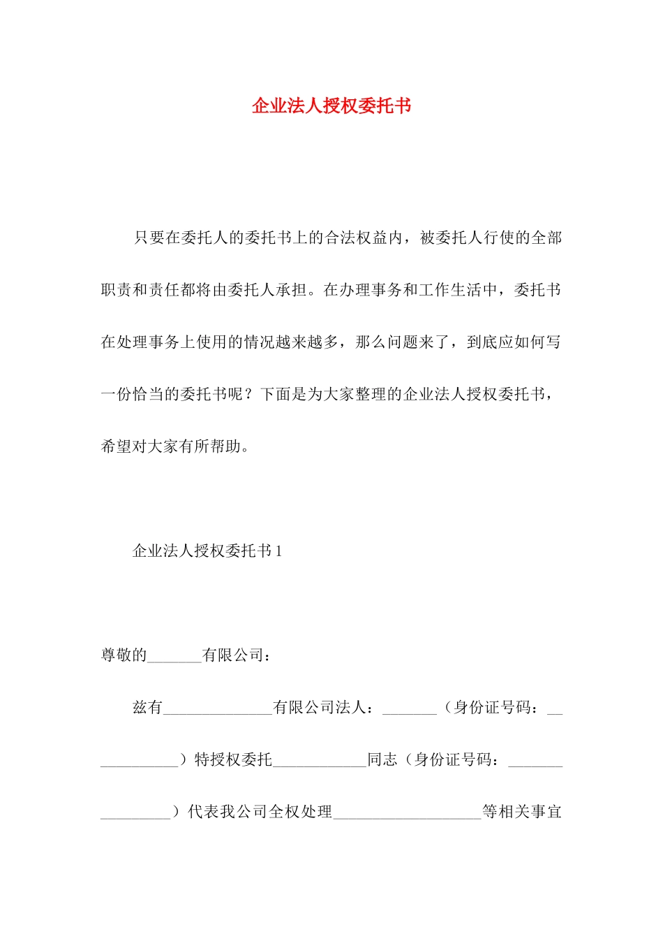 企业法人授权委托书_第1页