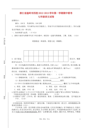 浙江省温岭市四校2012-2013学年七年级语文第一学期期中联考试卷--新人教版