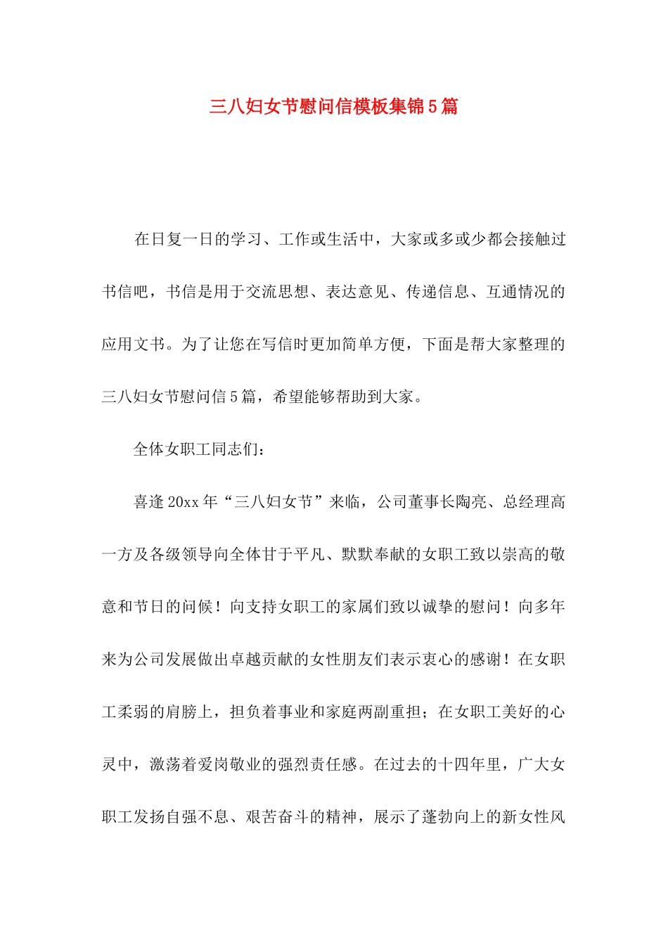 三八妇女节慰问信模板集锦5篇_第1页