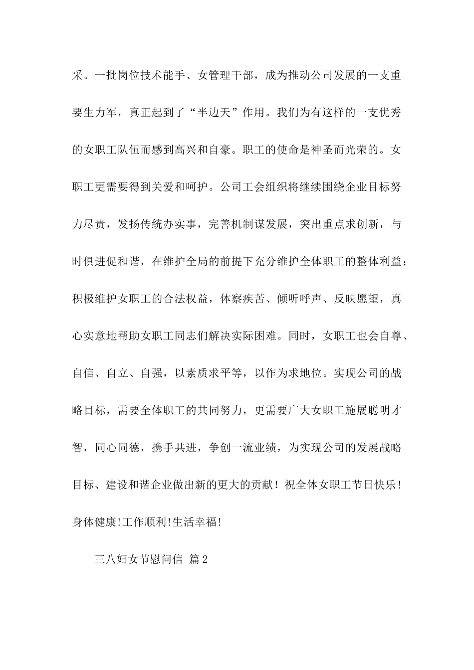 三八妇女节慰问信模板集锦5篇_第2页