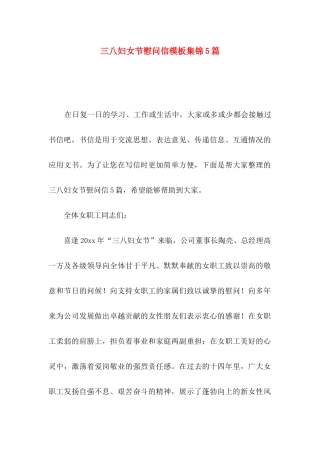 三八妇女节慰问信模板集锦5篇