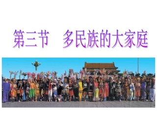 多民族的大家庭——八年级上册地理[1]