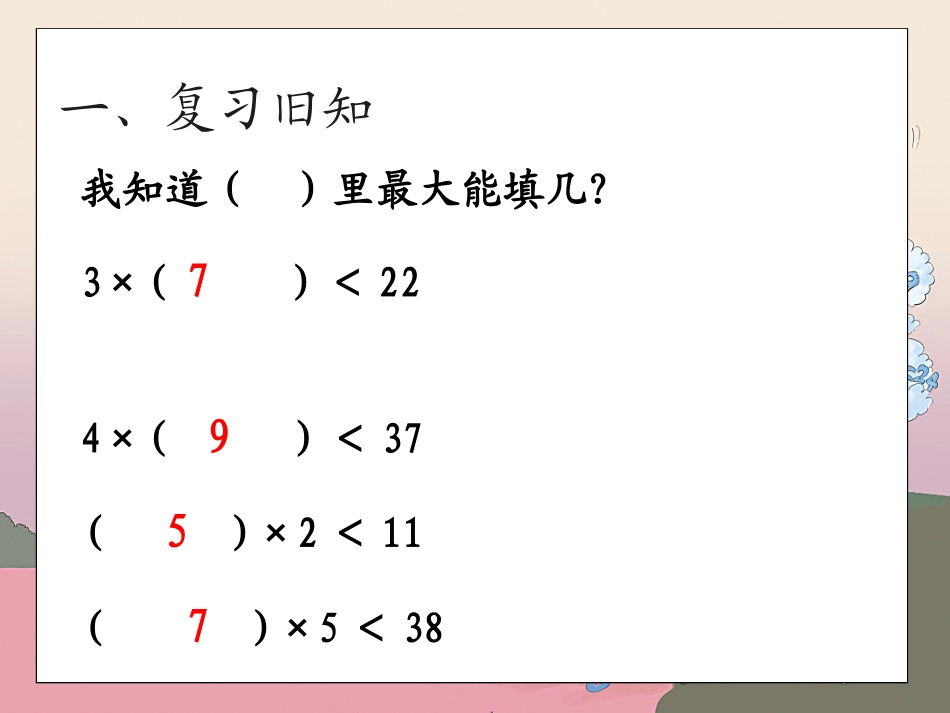 有余数的除法、余数和除数的关系_第1页