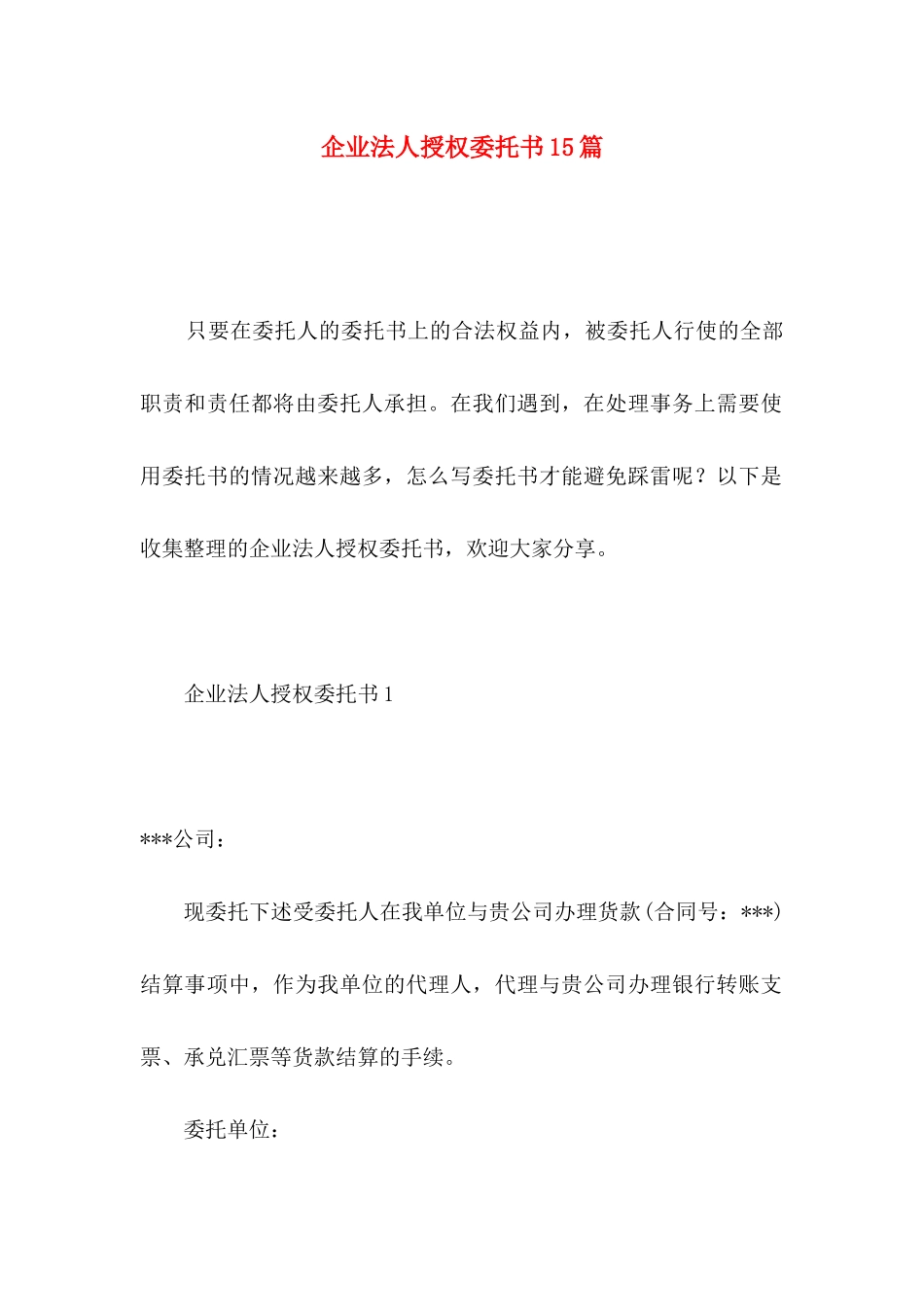 企业法人授权委托书15篇_第1页