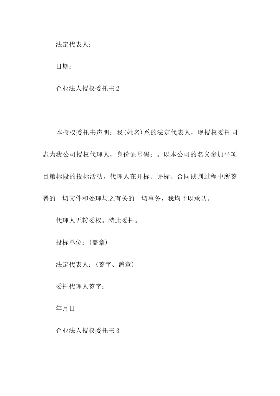 企业法人授权委托书15篇_第2页