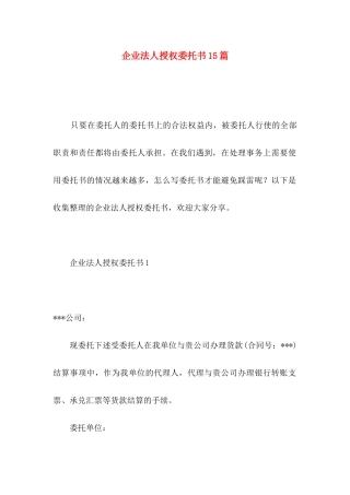 企业法人授权委托书15篇
