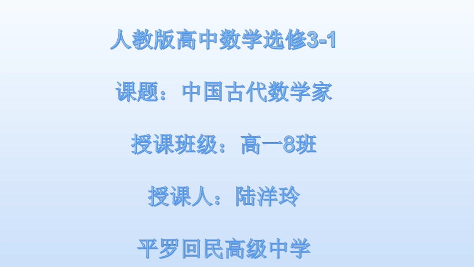 四中国古代数学家_第1页