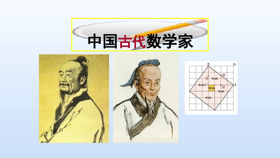 四中国古代数学家_第2页