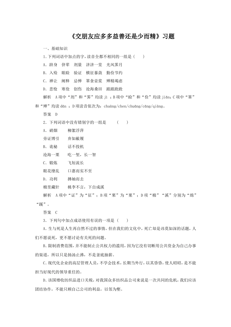 《交朋友应多多益善还是少而精》习题2_第1页