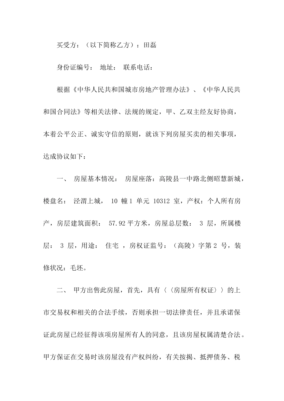 买卖房协议书4篇_第2页