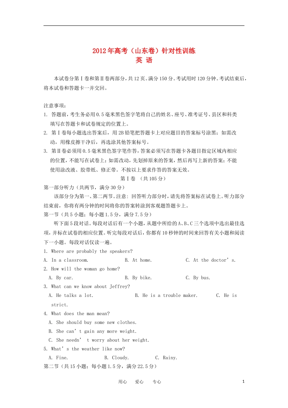 山东省2012年高考英语针对性训练试题新人教版_第1页