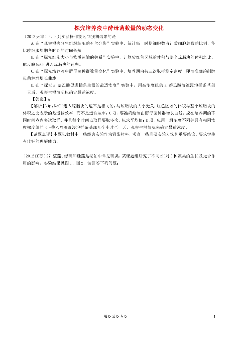 【07-12】6年高考生物真题按知识点分类汇编-探究培养液中酵母菌数量的动态变化_第1页