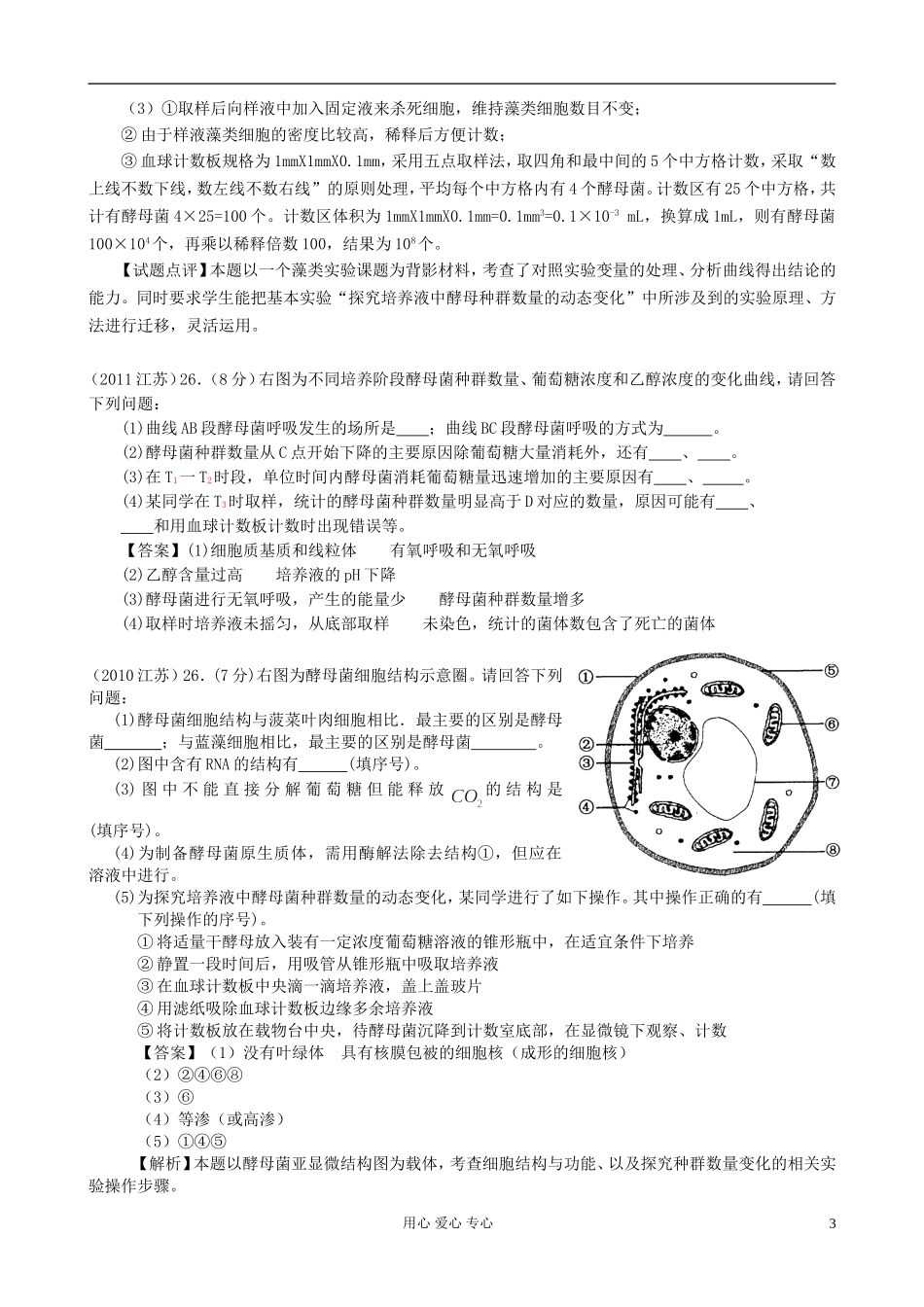 【07-12】6年高考生物真题按知识点分类汇编-探究培养液中酵母菌数量的动态变化_第3页