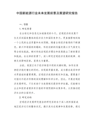 中国新能源行业未来发展前景及展望研究报告