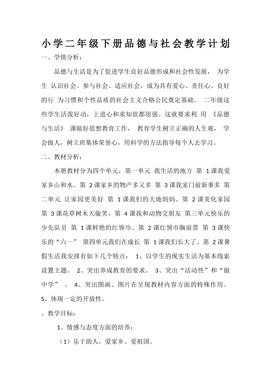 二年级下册品生教学计划_第1页