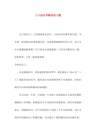 三八妇女节慰问信三篇（一）