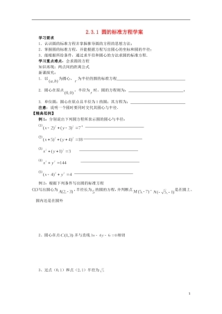 四川省攀枝花市第十二中学高一数学《2.3.1圆的标准方程》学案