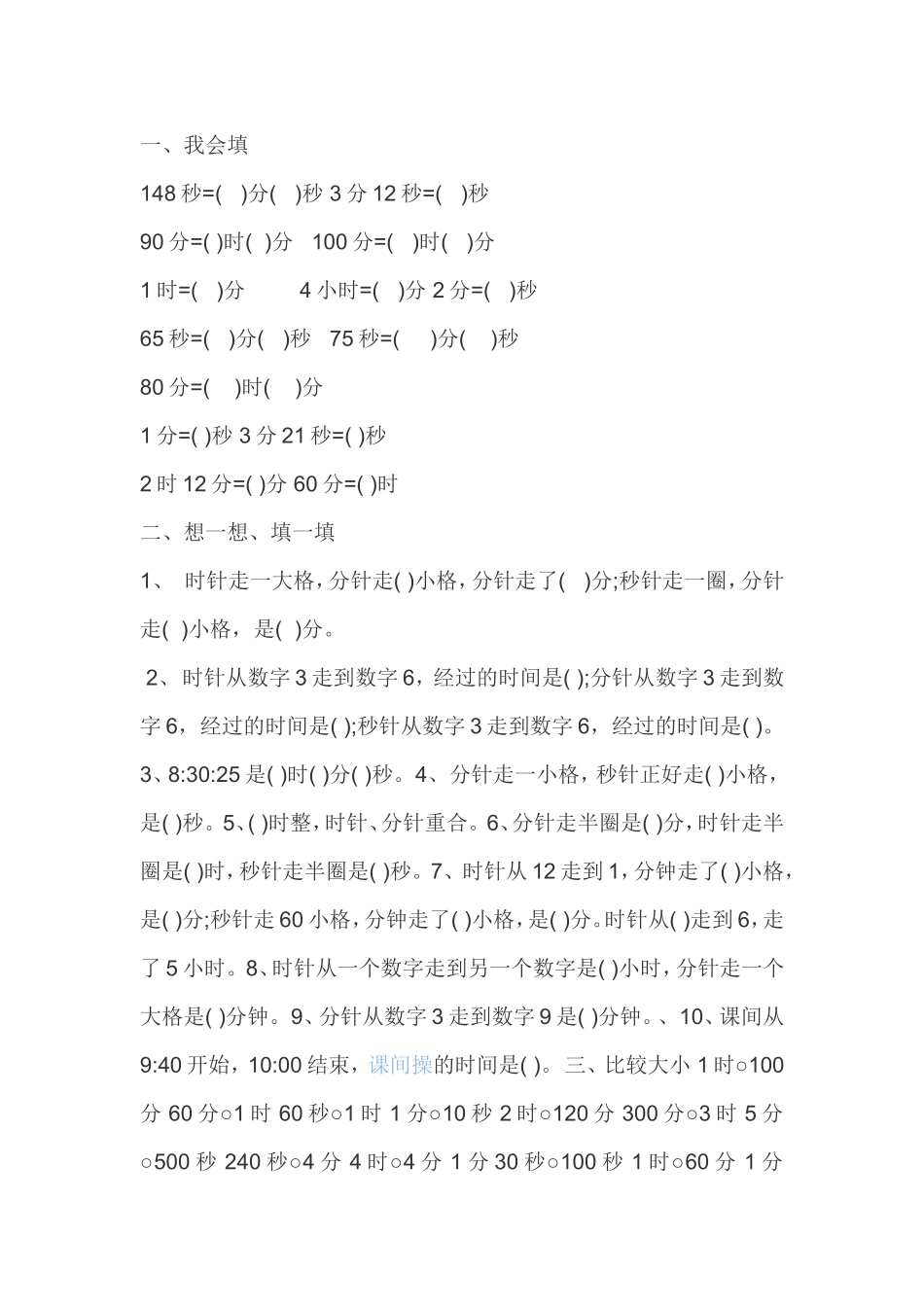 小学数学人教2011课标版三年级时分秒课后练习_第1页