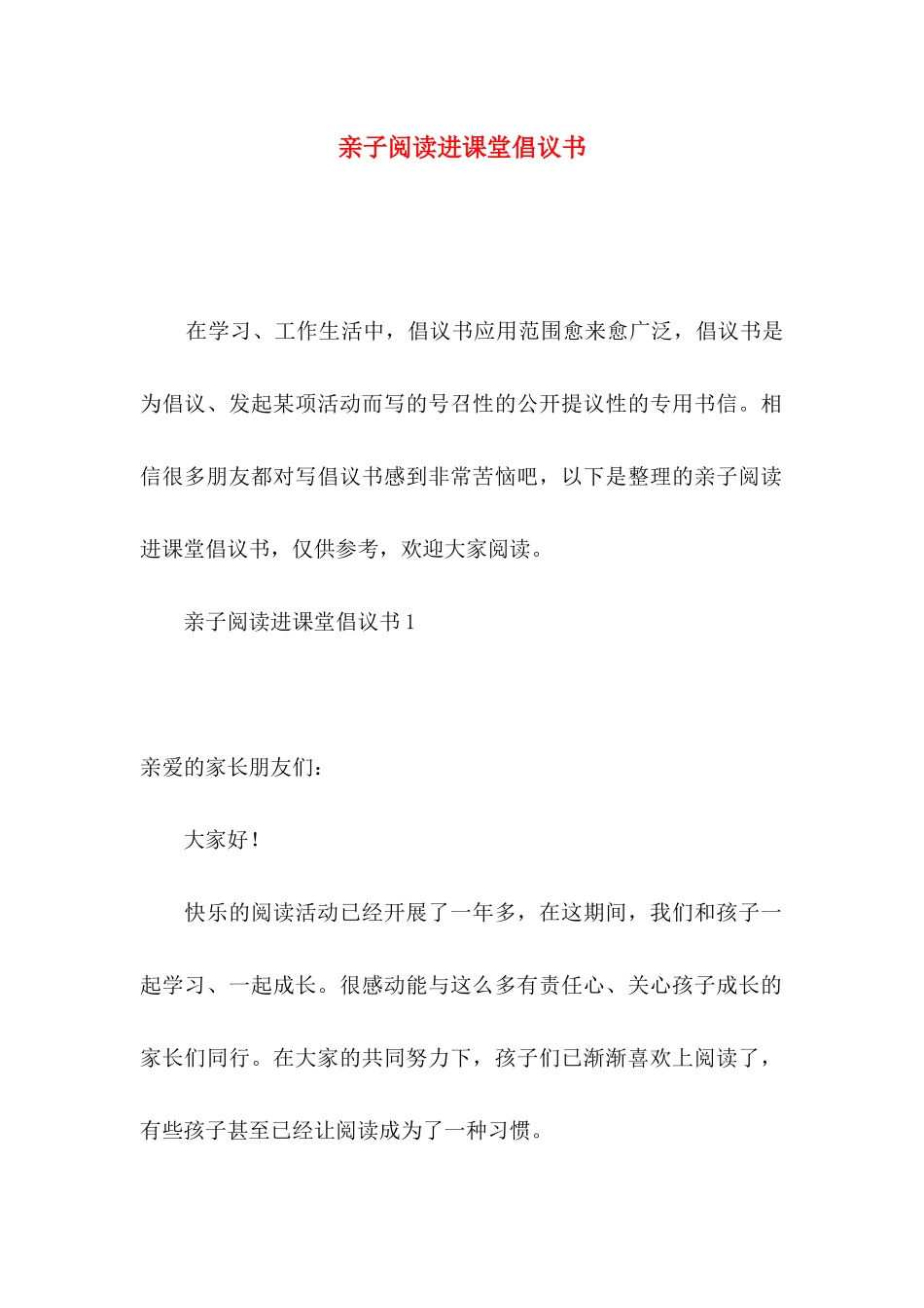 亲子阅读进课堂倡议书_第1页