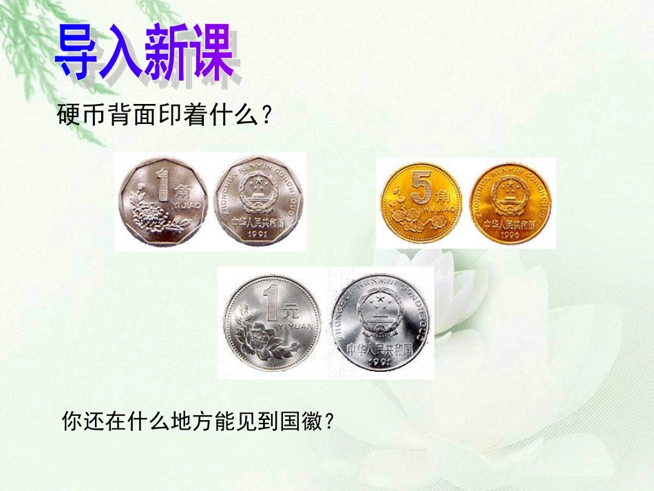 三年级上册《国徽》PPT课件_第1页