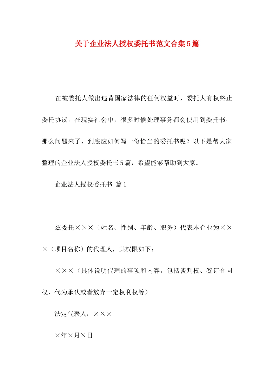企业法人授权委托书范文合集5篇_第1页