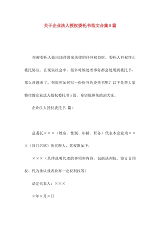 企业法人授权委托书范文合集5篇