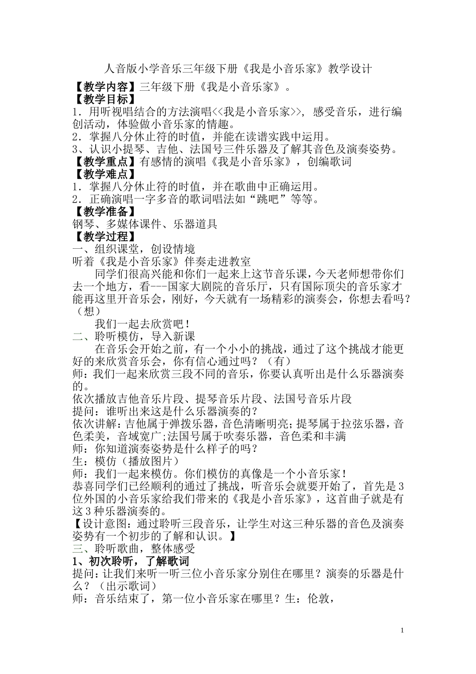 人音版小学音乐三年级下册《我是小音乐家》教学设计_第1页