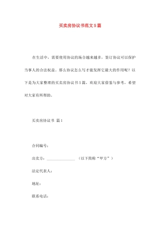 买卖房协议书范文5篇