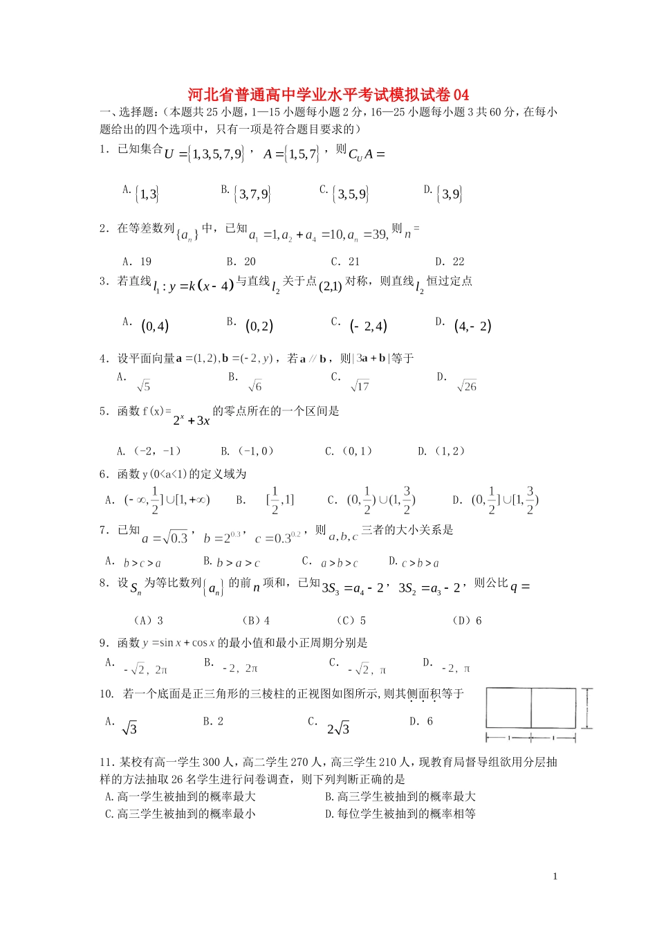 河北省普通高中高二数学学业水平考试模拟试卷04_第1页