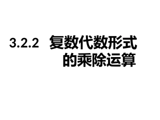 3.2.2复数代数形式的乘除运算-(2)