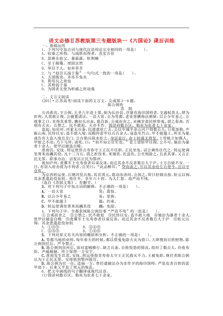 高中语文-第三专题版块一《六国论》课后训练-苏教版必修2_第1页