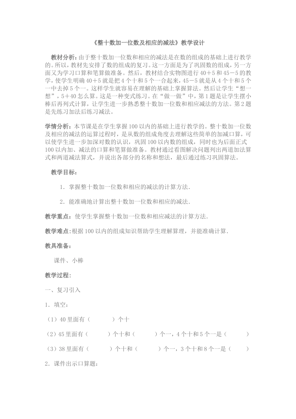 小学数学人教2011课标版一年级整十数加一位数及相应的减法教学设计-(11)_第1页