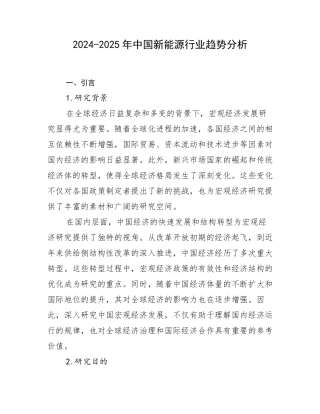 2024-2025年中国新能源行业趋势分析