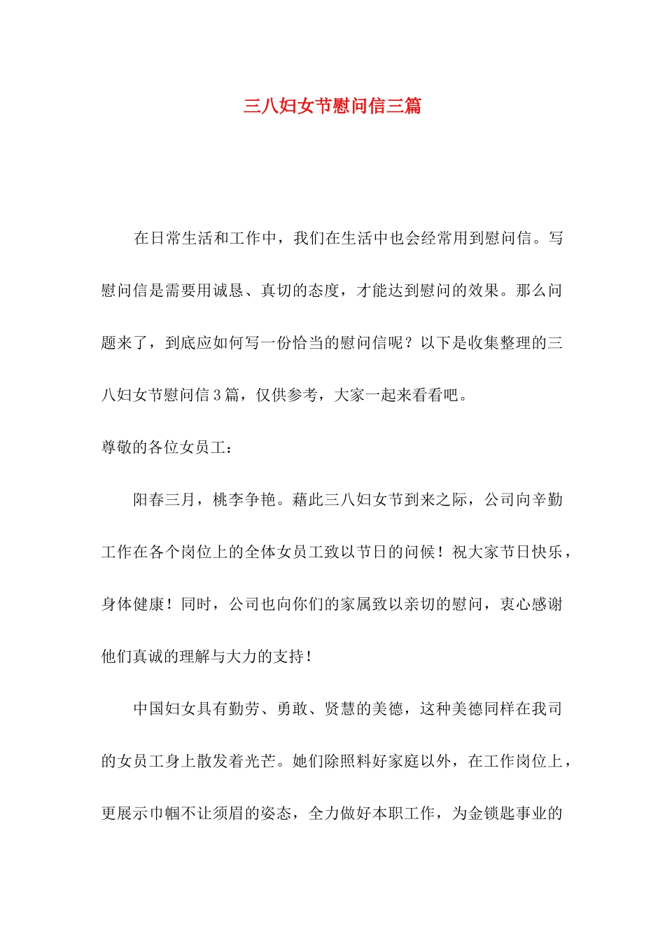 三八妇女节慰问信三篇_第1页