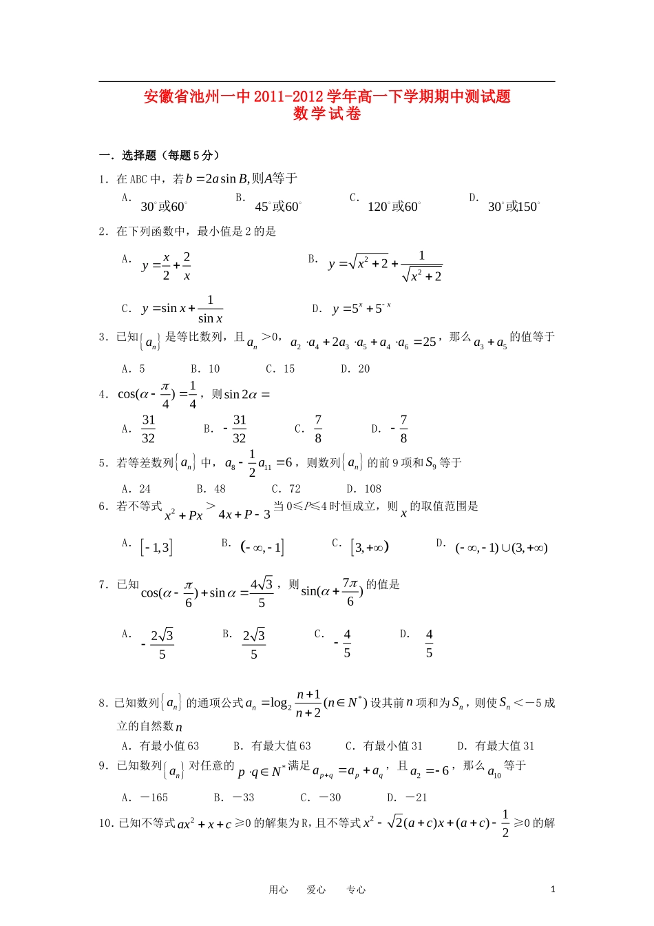安徽省池州一中2011-2012学年高一数学下学期期中考试试题(无答案)_第1页