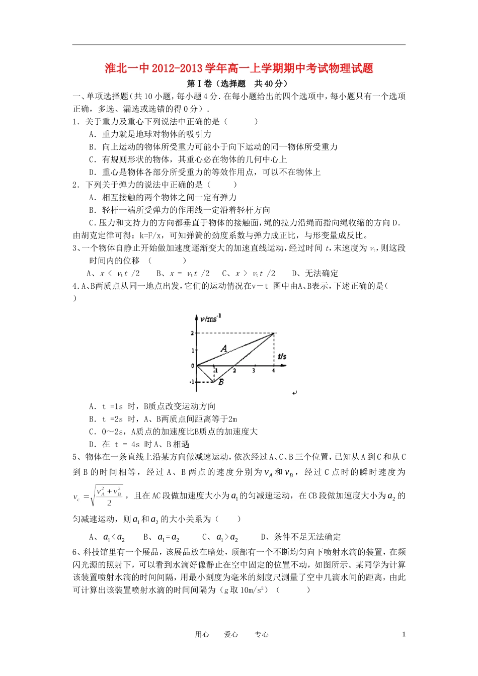 安徽省淮北市2012-2013学年高一物理上学期期中考试试题新人教版_第1页