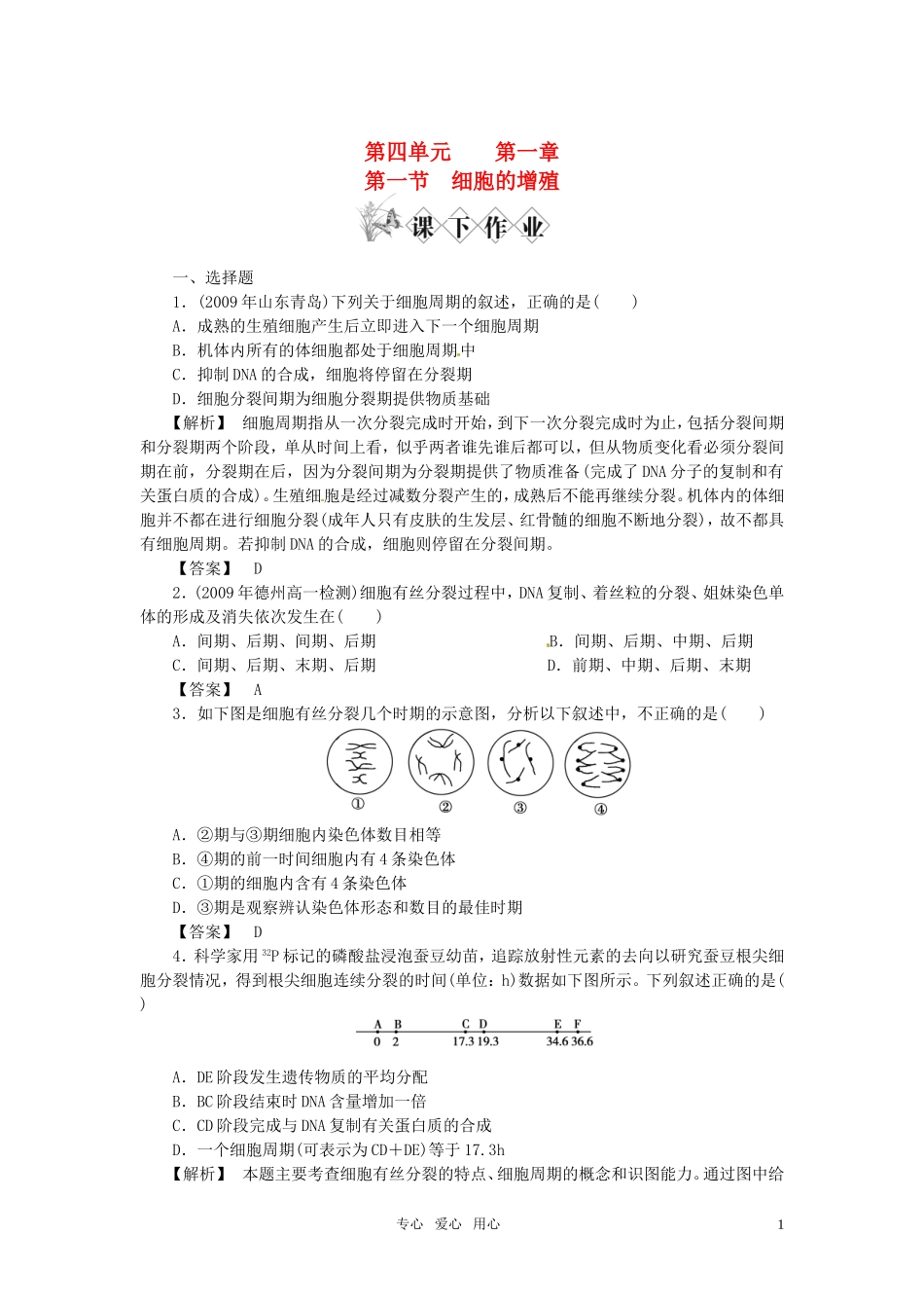 《金版》高中生物-第四单元-第一节细胞的增殖测试卷-中图版必修1_第1页