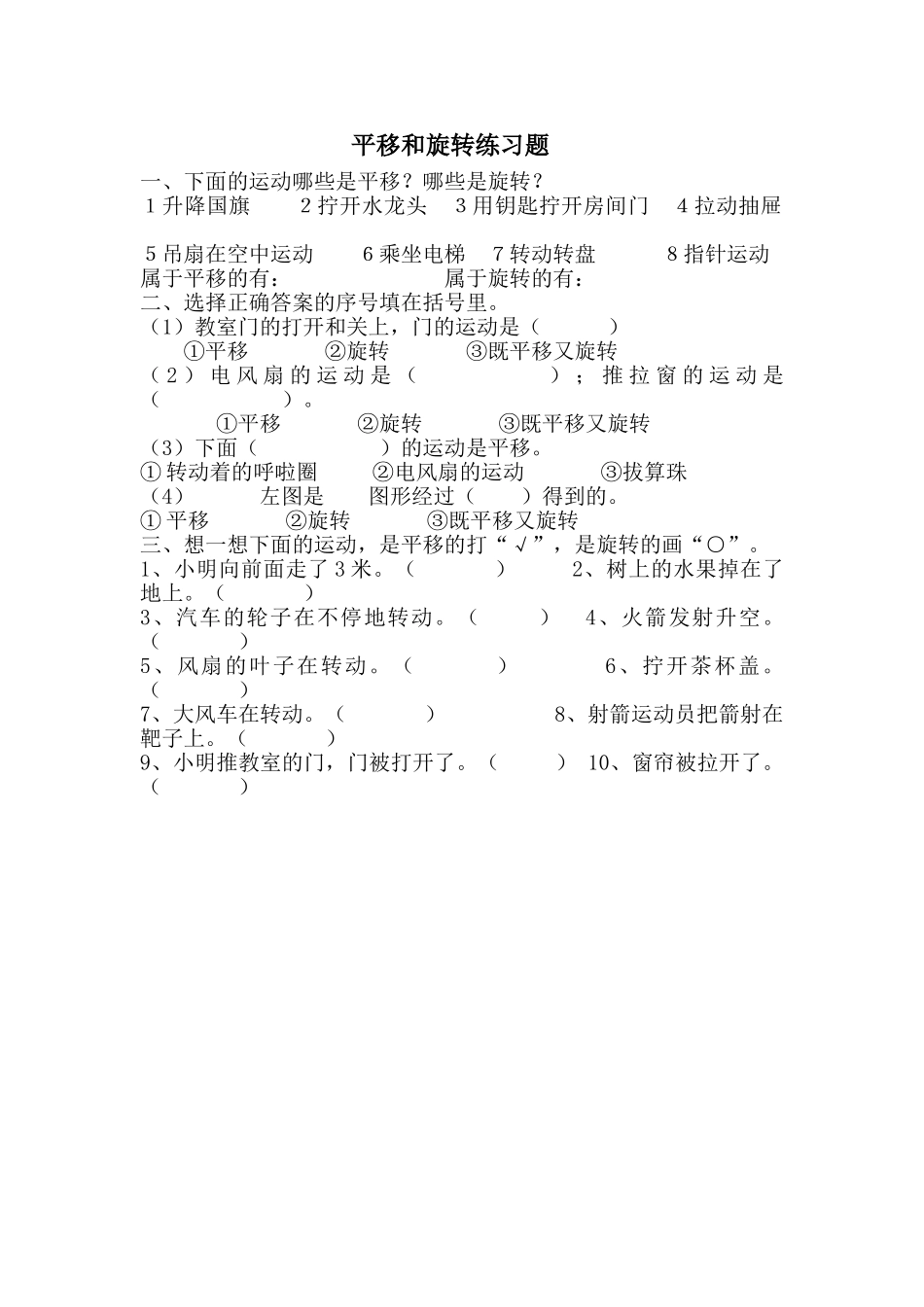 小学数学北师大2011课标版三年级平移和旋转练习题_第1页