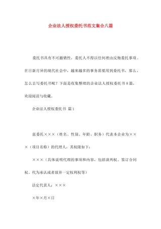 企业法人授权委托书范文集合八篇