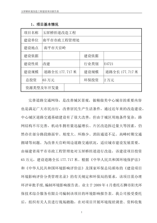 玉屏桥匝道改造工程建设项目报告表