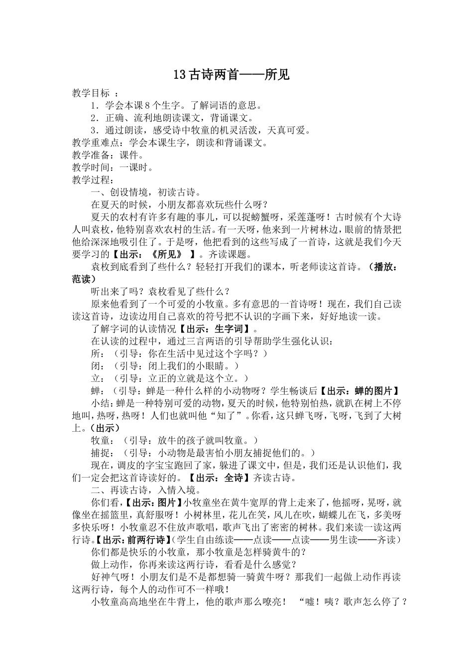 人教版小学一年级语文下册--13-古诗两首之所见--教学设计_第1页